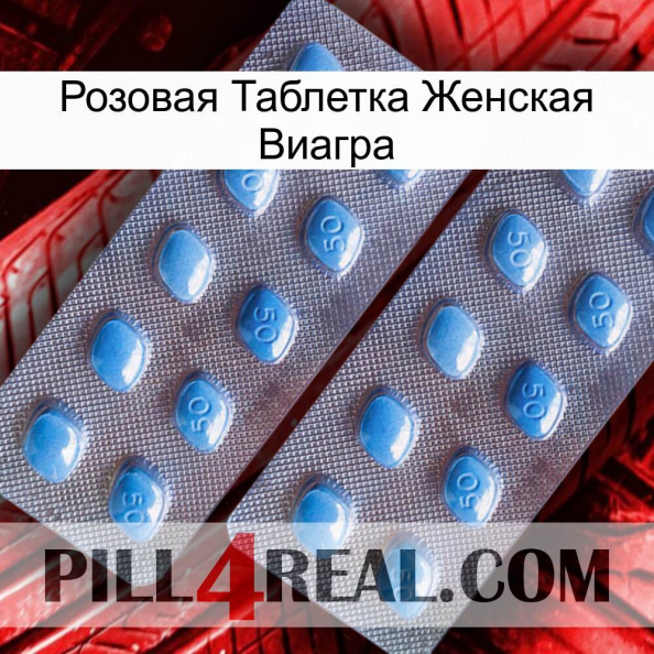 Розовая Таблетка Женская Виагра viagra4.jpg